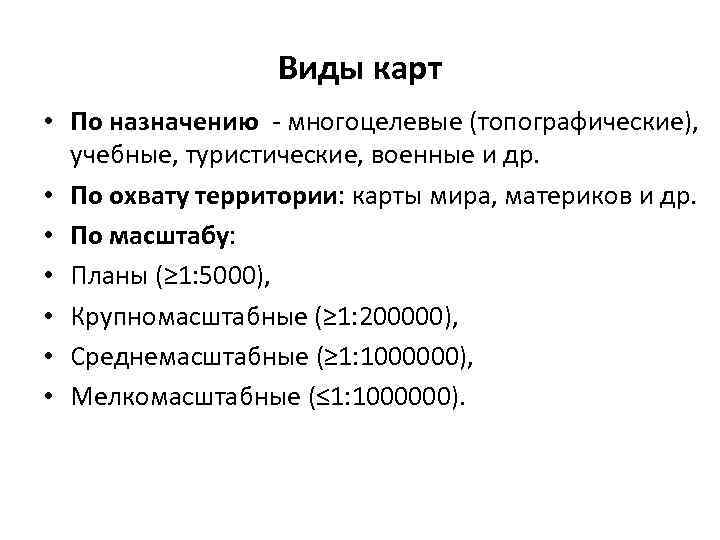 Виды карт • По назначению - многоцелевые (топографические), учебные, туристические, военные и др. •