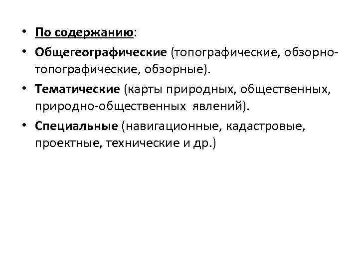  • По содержанию: • Общегеографические (топографические, обзорнотопографические, обзорные). • Тематические (карты природных, общественных,
