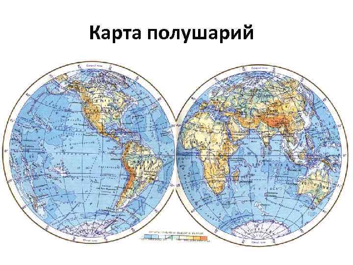 Карта полушарий 