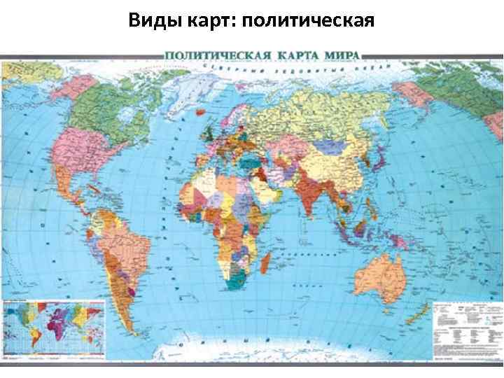 Виды карт: политическая 