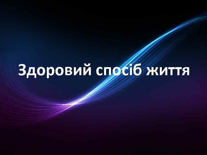 Здоровий спосіб життя 