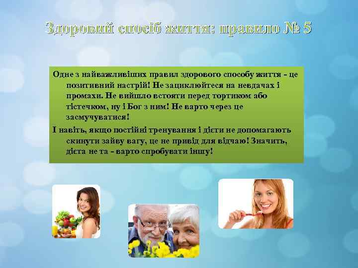 Здоровий спосіб життя: правило № 5 Одне з найважливіших правил здорового способу життя -