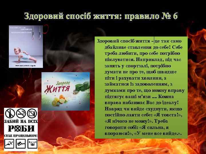 Здоровий спосіб життя: правило № 6 Здоровий спосіб життя - це так само дбайливе