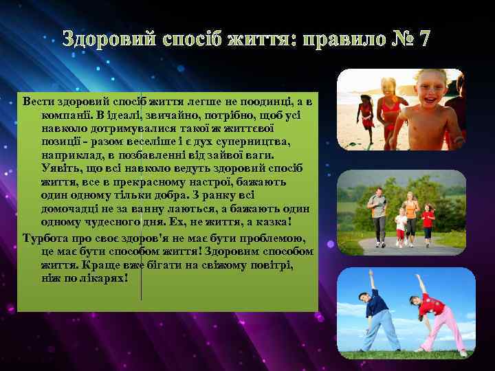 Здоровий спосіб життя: правило № 7 Вести здоровий спосіб життя легше не поодинці, а