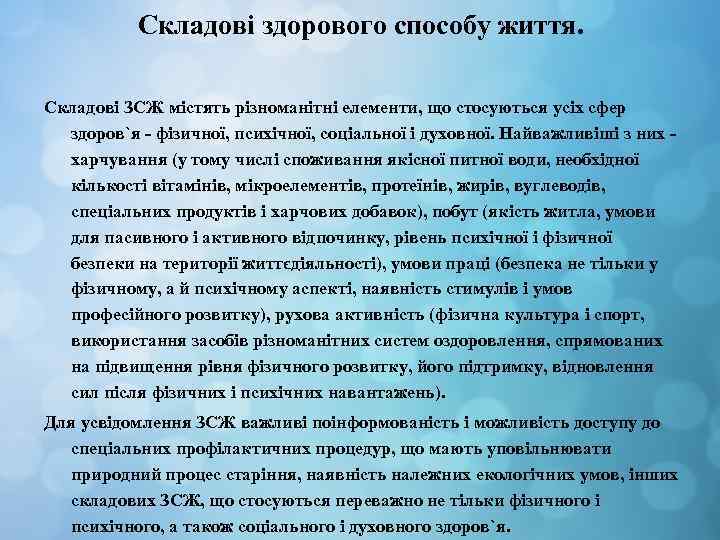 Складові здорового способу життя. Складові ЗСЖ містять різноманітні елементи, що стосуються усіх сфер здоров`я