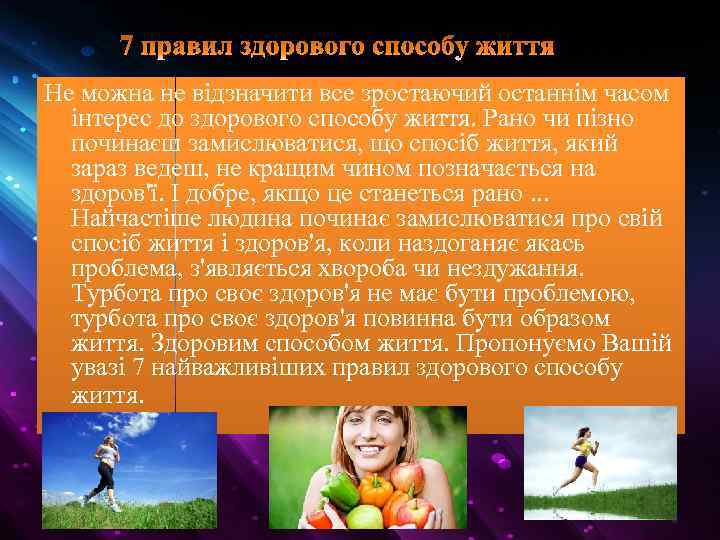 Не можна не відзначити все зростаючий останнім часом інтерес до здорового способу життя. Рано