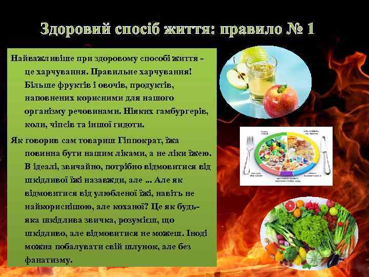 Здоровий спосіб життя: правило № 1 Найважливіше при здоровому способі життя - це харчування.