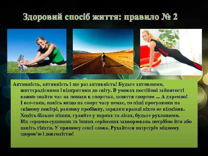  Здоровий спосіб життя: правило № 2 Активність, активність і ще раз активність! Будьте