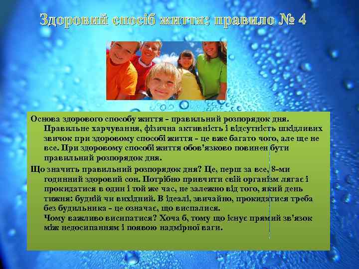 Здоровий спосіб життя: правило № 4 Основа здорового способу життя - правильний розпорядок дня.