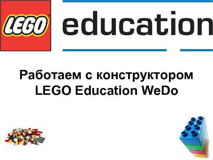 Работаем с конструктором LEGO Education We. Do 