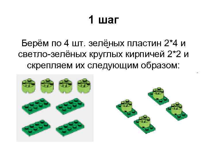 1 шаг Берём по 4 шт. зелёных пластин 2*4 и светло-зелёных круглых кирпичей 2*2