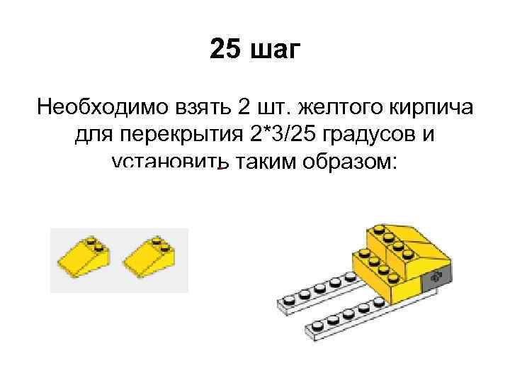 25 шаг Необходимо взять 2 шт. желтого кирпича для перекрытия 2*3/25 градусов и установить