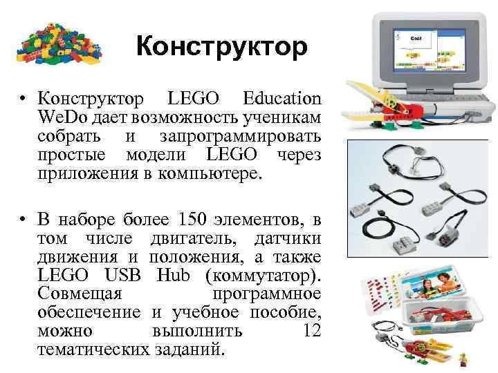Конструктор • Конструктор LEGO Education We. Do дает возможность ученикам собрать и запрограммировать простые