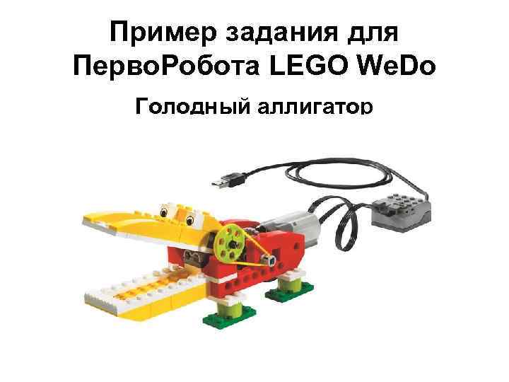 Пример задания для Перво. Робота LEGO We. Do Голодный аллигатор 