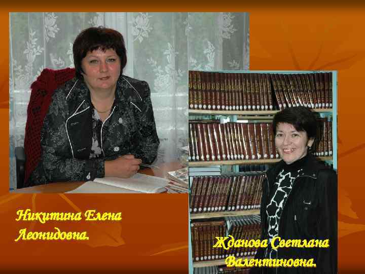 Никитина Елена Леонидовна. Жданова Светлана Валентиновна. 