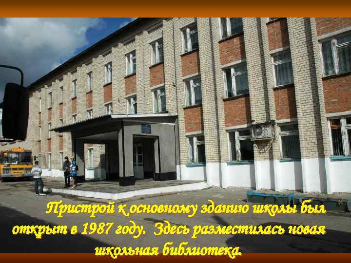 Пристрой к основному зданию школы был открыт в 1987 году. Здесь разместилась новая школьная