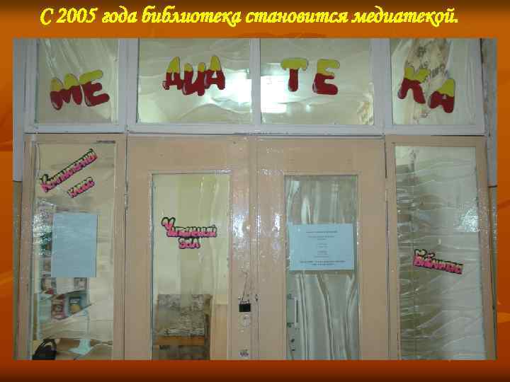 С 2005 года библиотека становится медиатекой. 