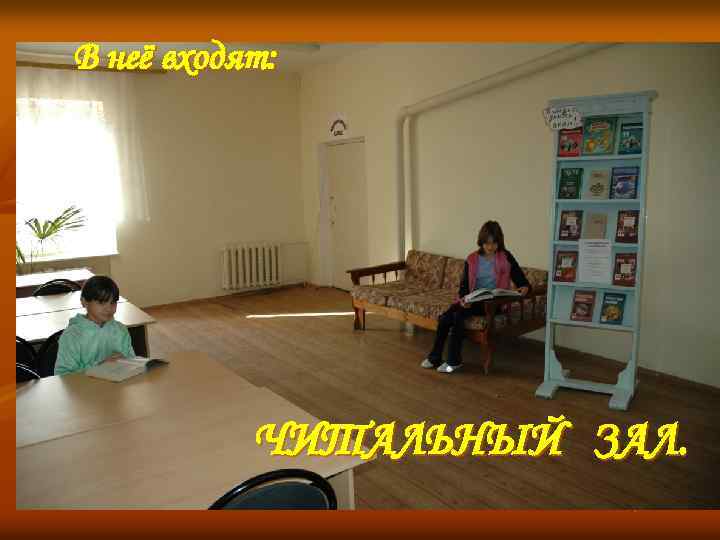В неё входят: ЧИТАЛЬНЫЙ ЗАЛ. 