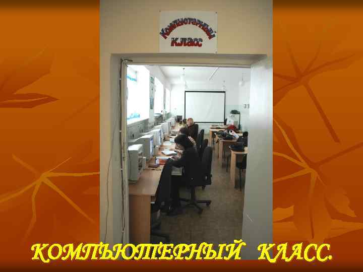 КОМПЬЮТЕРНЫЙ КЛАСС. 