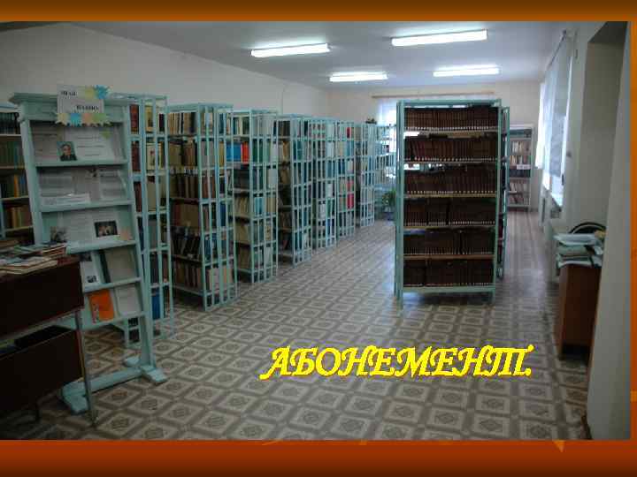 АБОНЕМЕНТ. 