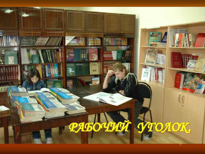 РАБОЧИЙ УГОЛОК. 