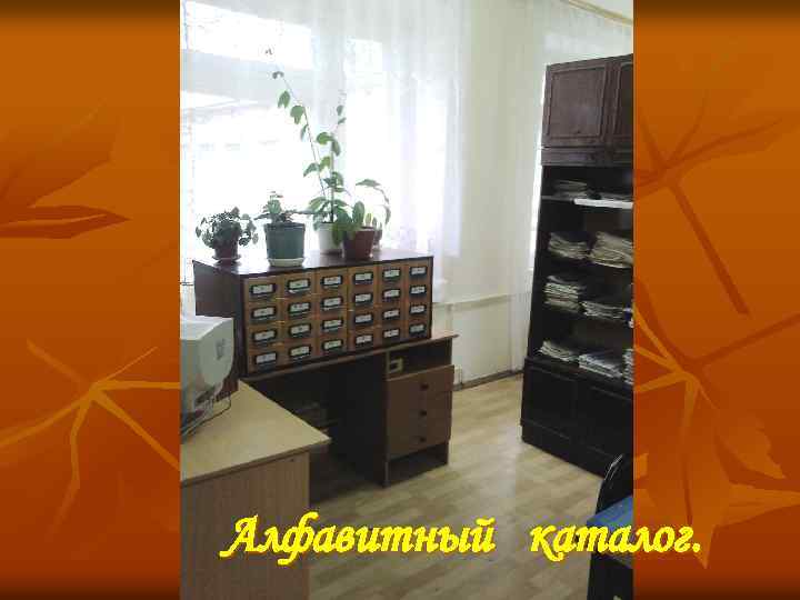 Алфавитный каталог. 