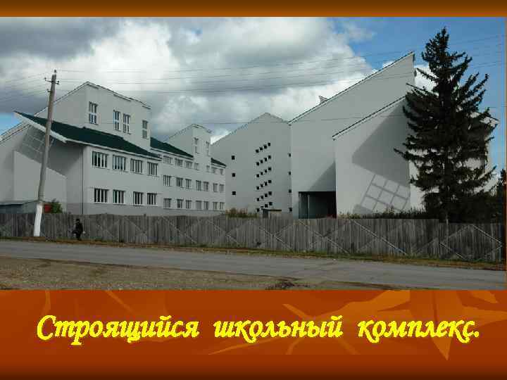 Строящийся школьный комплекс. 