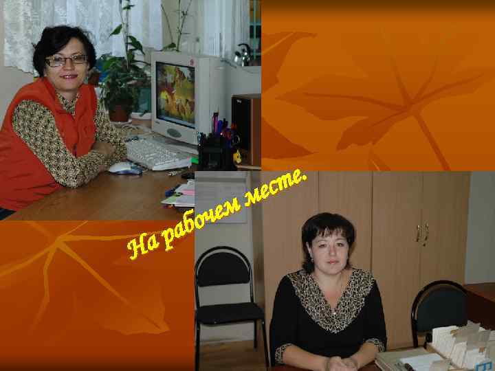 е. ест мм оче раб На 