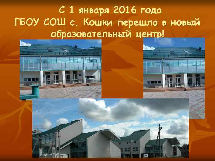 С 1 января 2016 года ГБОУ СОШ с. Кошки перешла в новый образовательный центр!