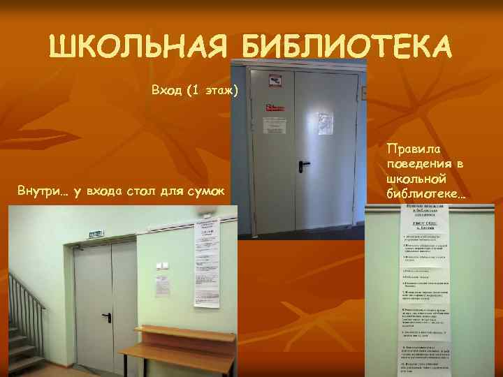 ШКОЛЬНАЯ БИБЛИОТЕКА Вход (1 этаж) Внутри… у входа стол для сумок Правила поведения в