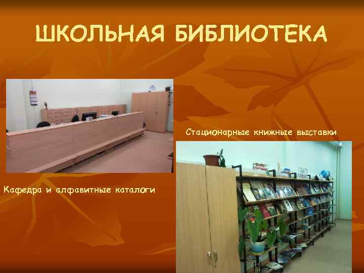 ШКОЛЬНАЯ БИБЛИОТЕКА Стационарные книжные выставки Кафедра и алфавитные каталоги 
