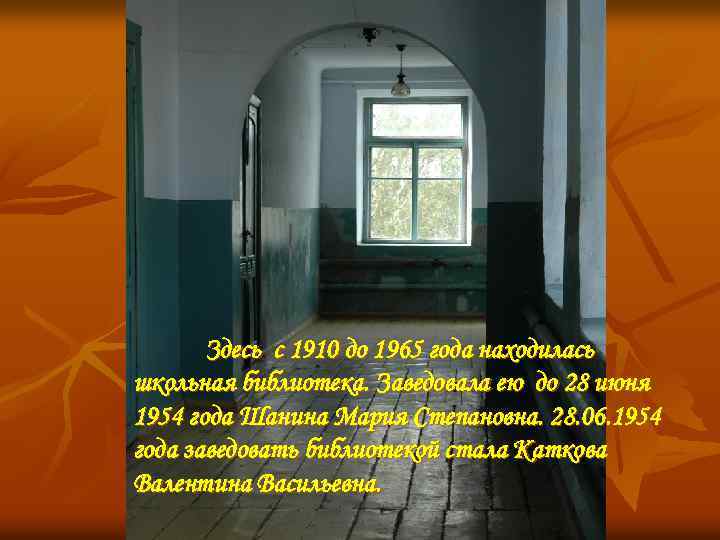 Здесь с 1910 до 1965 года находилась школьная библиотека. Заведовала ею до 28 июня