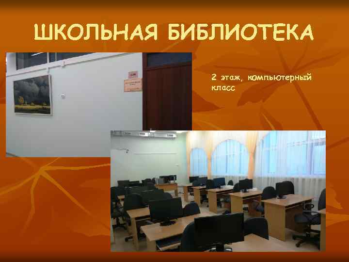 ШКОЛЬНАЯ БИБЛИОТЕКА 2 этаж, компьютерный класс 