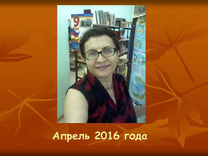 Апрель 2016 года 