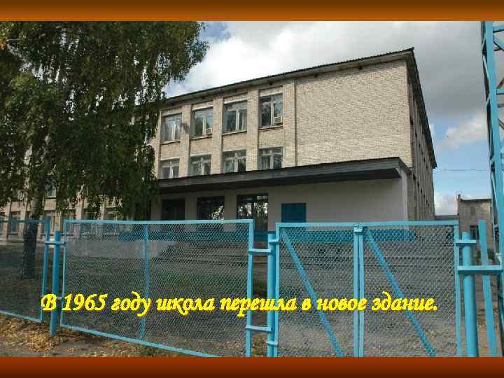 В 1965 году школа перешла в новое здание. 