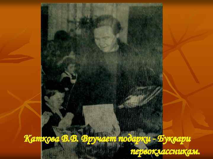 Каткова В. В. Вручает подарки - Буквари первоклассникам. 