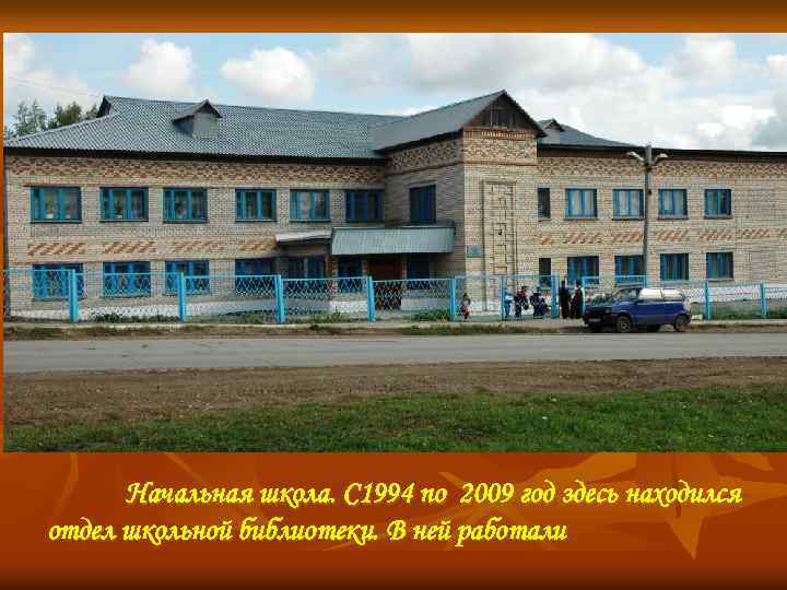 Начальная школа. С 1994 по 2009 год здесь находился отдел школьной библиотеки. В ней