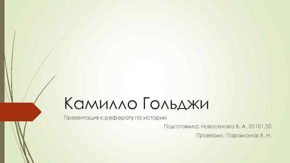 Камилло Гольджи Презентация к реферату по истории Подготовила: Новоселова В. А. 05101. 50 Проверил: