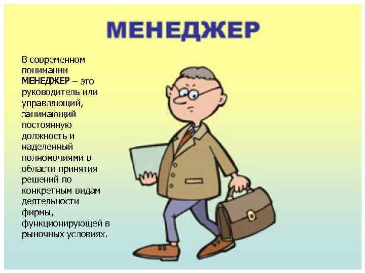 В современном понимании МЕНЕДЖЕР – это руководитель или управляющий, занимающий постоянную должность и наделенный