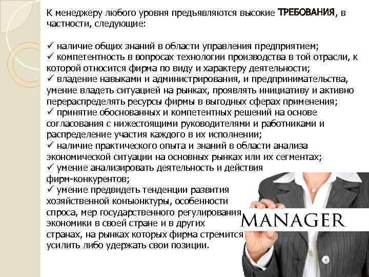 К менеджеру любого уровня предъявляются высокие ТРЕБОВАНИЯ, в частности, следующие: ü наличие общих знаний