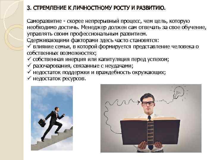 3. СТРЕМЛЕНИЕ К ЛИЧНОСТНОМУ РОСТУ И РАЗВИТИЮ. Саморазвитие - скорее непрерывный процесс, чем цель,