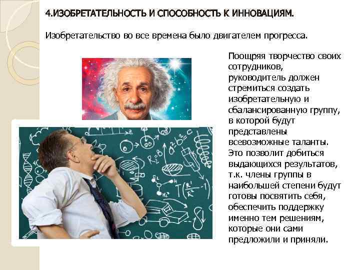 4. ИЗОБРЕТАТЕЛЬНОСТЬ И СПОСОБНОСТЬ К ИННОВАЦИЯМ. Изобретательство во все времена было двигателем прогресса. Поощряя