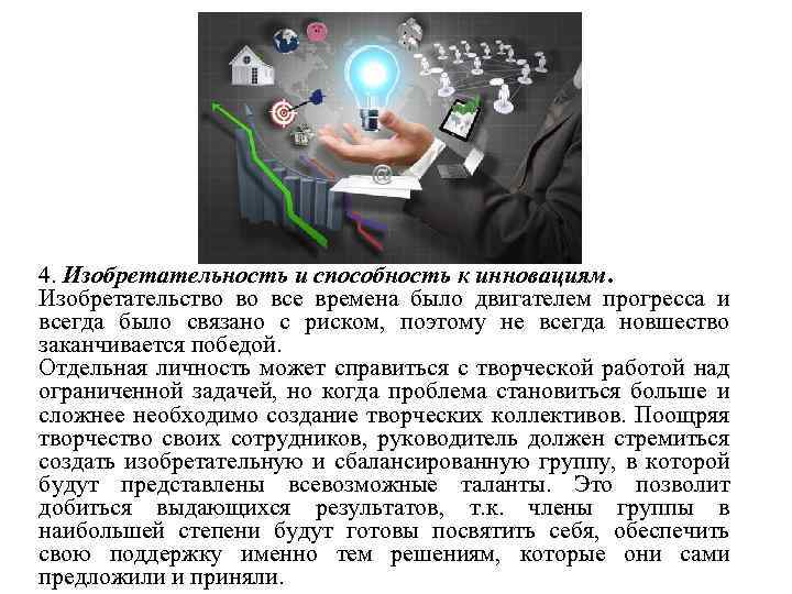 4. Изобретательность и способность к инновациям. Изобретательство во все времена было двигателем прогресса и