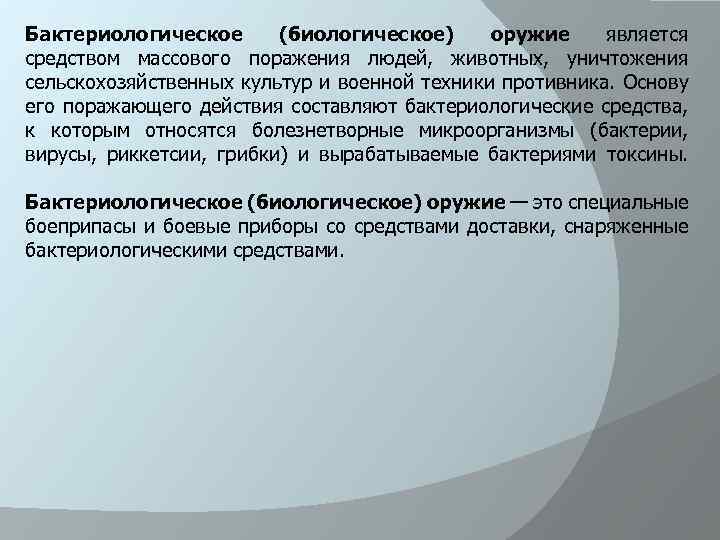 Бактериологическое (биологическое) оружие является средством массового поражения людей, животных, уничтожения сельскохозяйственных культур и военной