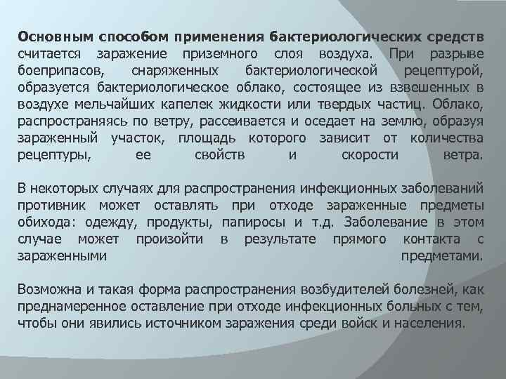 Основным способом применения бактериологических средств считается заражение приземного слоя воздуха. При разрыве боеприпасов, снаряженных