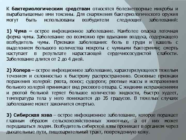 К бактериологическим средствам относятся болезнетворные микробы и вырабатываемые ими токсины. Для снаряжения бактериологического оружия