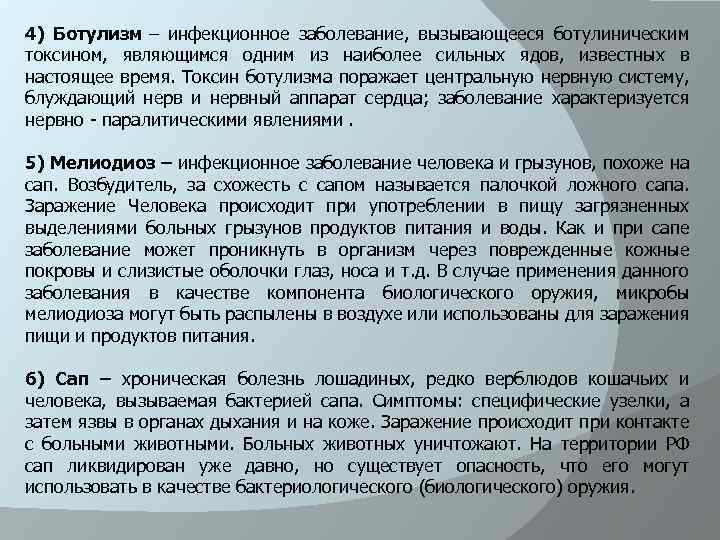 4) Ботулизм – инфекционное заболевание, вызывающееся ботулиническим токсином, являющимся одним из наиболее сильных ядов,