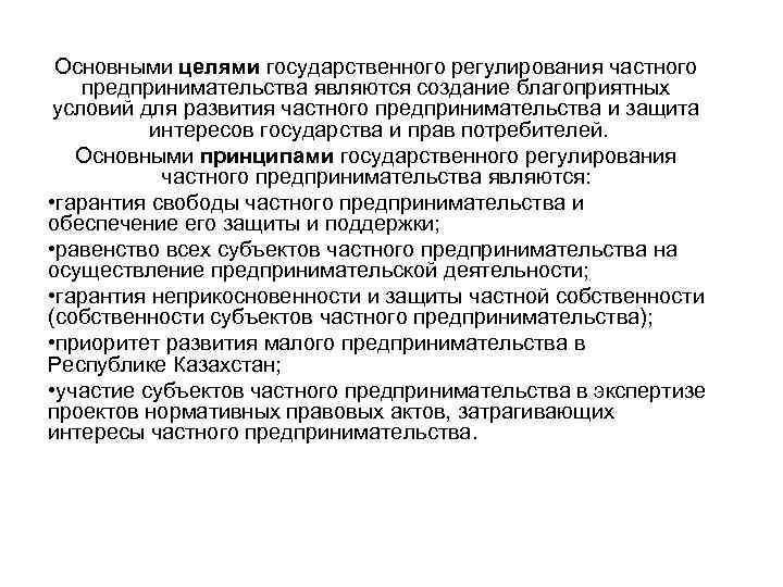 Основными целями государственного регулирования частного предпринимательства являются создание благоприятных условий для развития частного предпринимательства