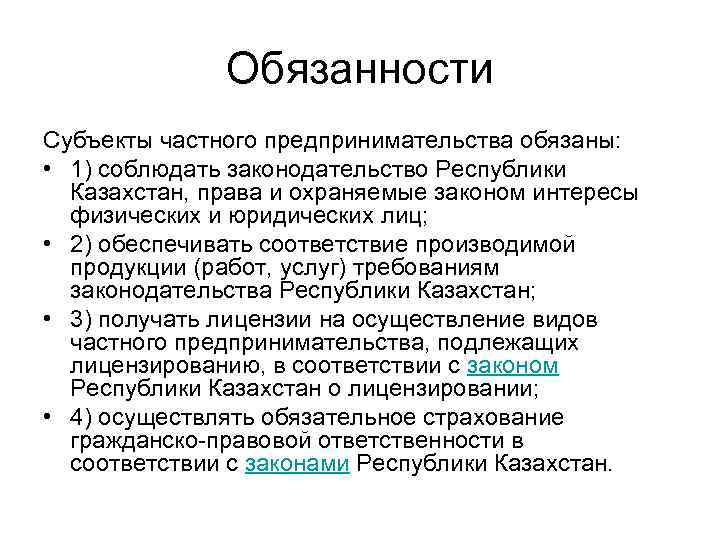 Обязательства предпринимателя. Обязанности юридического лица. Ответственность субъектов предпринимательства. Обязанности юридического лица в предпринимательской деятельности. Обязанности субъектов предпринимательской деятельности.