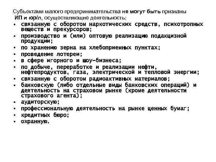 Субъектами малого предпринимательства не могут быть признаны ИП и юр/л, осуществляющие деятельность: • связанную